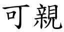 可親 (楷體矢量字庫)