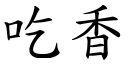 吃香 (楷體矢量字庫)