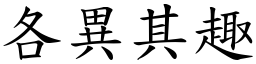 各异其趣 (楷体矢量字库)