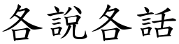 各说各话 (楷体矢量字库)