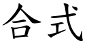 合式 (楷体矢量字库)