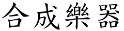 合成樂器 (楷體矢量字庫)