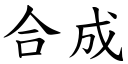 合成 (楷体矢量字库)