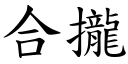 合拢 (楷体矢量字库)