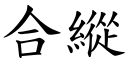 合縱 (楷體矢量字庫)