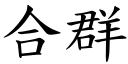 合群 (楷体矢量字库)