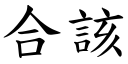 合該 (楷體矢量字庫)