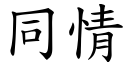 同情 (楷体矢量字库)