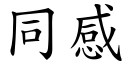 同感 (楷体矢量字库)