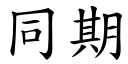 同期 (楷體矢量字庫)