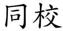 同校 (楷體矢量字庫)