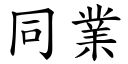 同業 (楷體矢量字庫)