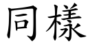 同樣 (楷體矢量字庫)