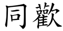 同歡 (楷體矢量字庫)