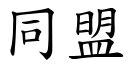 同盟 (楷体矢量字库)