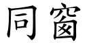 同窗 (楷體矢量字庫)