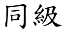 同级 (楷体矢量字库)