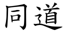 同道 (楷体矢量字库)