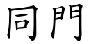 同门 (楷体矢量字库)