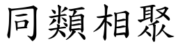 同类相聚 (楷体矢量字库)