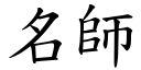 名師 (楷體矢量字庫)