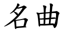 名曲 (楷體矢量字庫)