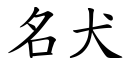 名犬 (楷體矢量字庫)