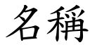 名稱 (楷體矢量字庫)