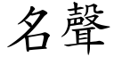 名声 (楷体矢量字库)