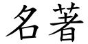 名著 (楷體矢量字庫)