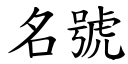 名号 (楷体矢量字库)