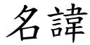 名讳 (楷体矢量字库)