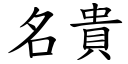 名貴 (楷體矢量字庫)