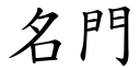 名門 (楷體矢量字庫)