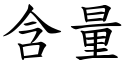 含量 (楷体矢量字库)