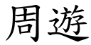 周遊 (楷體矢量字庫)