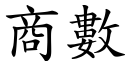 商数 (楷体矢量字库)