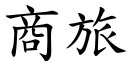 商旅 (楷體矢量字庫)