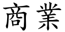 商业 (楷体矢量字库)