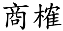 商榷 (楷体矢量字库)