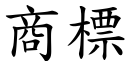 商標 (楷体矢量字库)