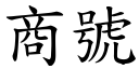 商号 (楷体矢量字库)