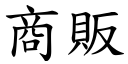 商販 (楷體矢量字庫)