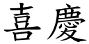 喜慶 (楷體矢量字庫)