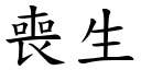 丧生 (楷体矢量字库)