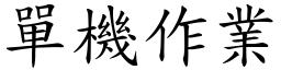 單機作業 (楷體矢量字庫)