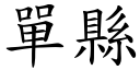 单县 (楷体矢量字库)