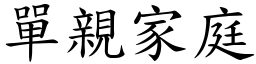 单亲家庭 (楷体矢量字库)