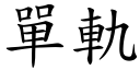 单轨 (楷体矢量字库)