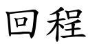 回程 (楷體矢量字庫)